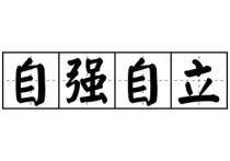 钢铁洪流进行曲